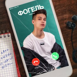 ФОГЕЛЬ — Ревную
